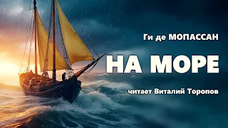 Ги де Мопассан. На море.