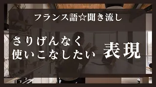 【フランス語★聞き流し】さりげなく使いこなしたい表現(カジュアルで便利)