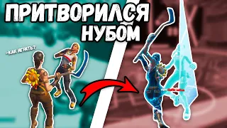 Притворился НУБОМ против АГРО ШКОЛЬНИКА в Fortnite | Школьник заскамил на 40,000 рублей