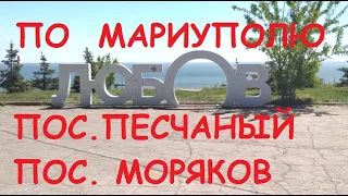 Мариуполь Поселок Песчаный, поселок Моряков. 2020