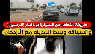 تعلم السياقة داخل المدينة وسط الازدحام وكيفية التعامل مع المدار (الرومبوان)