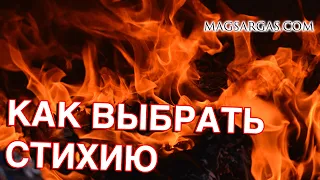 Как Выбрать Стихию - Вступление в Стихийный Эгрегор - Маг Sargas