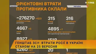 ☠️💣Генштаб ЗСУ: втрати Росії в Україні станом на 25 вересня