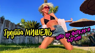 Группа Мишель - Зато на фотках я Богиня (клип 2023, DISCO-remix)