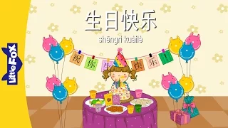 Happy Birthday (生日快乐) | Single Story | Early Learning 1 | Chinese | By Little Fox