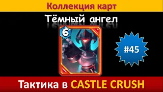 Тактика в Castle Crush ● Тёмный ангел ● Коллекция карт ● Выпуск #45