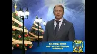 С Новым Годом!  Поздравление А.Н. Шерина