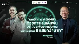 Money Stand - EP.2 ประสบการณ์วัยกลางคนที่สอนว่าการสร้างคนสำคัญไม่แพ้ความมั่นคง ของ ต๋อง ศิษย์ฉ่อย