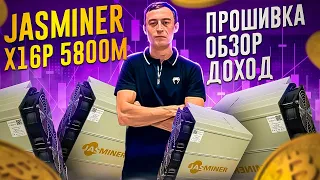 Jasminer x16p 5800m обзор, прошивка, доход