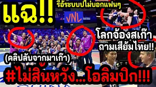 #คลิปแฉด่วนข่าวดีกระฉูด!! วอลเลย์สาวไทย..จะไม่หยุดเซอไพร์? ~ส.เก็บเงียบโคตรบอลสูตร ~FIVBเสี้ยม?