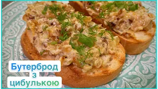 Закуска за 5 хв ➡️ Бюджетно та смачно ➡️ Бутерброд з цибулею🧅🥖 ➡️рецепт