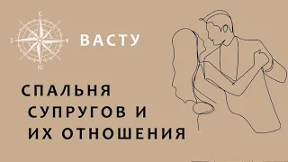 СПАЛЬНЯ ДЛЯ СУПРУГОВ ПО ВАСТУ. Как влияет.