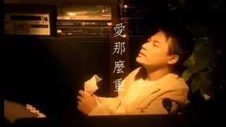 巫啟賢 Eric Moo - 愛那麼重 (官方完整版MV)