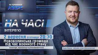 Нововолинська громада під час воєнного стану: волонтери, переселенці та релокований бізнес