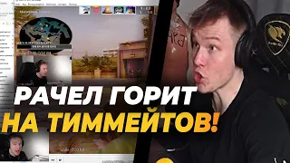 РАЧЕЛ ЖЁСТКО СГОРЕЛ НА СВОИХ ТИММЕЙТОВ! / РАЧЕЛ АГРЕССИВНО УЧИТ ИГРАТЬ НА ОВЕРПАССЕ!