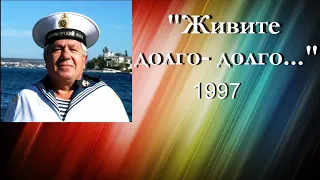 "Живите долго - долго" (фрагмент) А. Мирошниченко и Ансамбль Черноморского флота, 1997г.