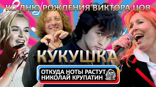 Кино - Кукушка / История одной из последних песен Виктора Цоя