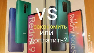 Redmi 9 vs redmi note 9. Сэкономить или доплатить?