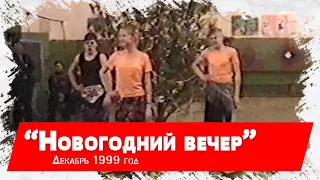 Баксарская средняя школа Новый год Декабрь 1999