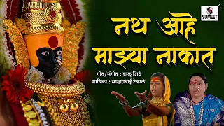 Nath Aahe Majhya Nakat - Orignal Video - Devi Bhaktigeet - Sumeet Music