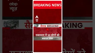 Rajasthan में बारिश का कहर, 50 लोगों को किया गया Rescue | ABP News | Hindi news | Weather Update