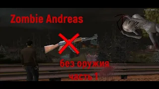 Как пройти Zombie Andreas без оружия? (часть 1)