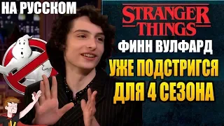 ОЧЕНЬ СТРАННЫЕ ДЕЛА (2020) ► ФИНН ВУЛФАРД "УЖЕ ПОДСТРИГСЯ К 4-ТОМУ СЕЗОНУ (НА РУССКОМ)