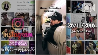 Дима Билан - Instagram Stories 26-11-2016