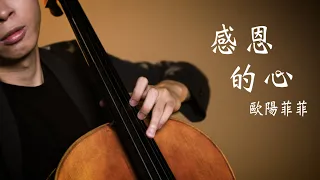 《感恩的心 Grateful Heart 》歐陽菲菲 大提琴版本  Cello cover 『cover by YoYo Cello』【經典歌曲系列】 阿信 片頭曲