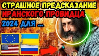 ШОКИРУЮЩИЕ ПРЕДСКАЗАНИЯ иранского провидца Мохсена Норузи: РОССИЯ, УКРАИНА, и США в 2023 и 2024 году