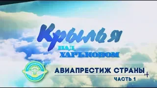 Крылья над Харьковом. Авиапрестиж страны. Часть 1