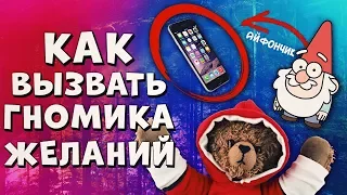 КАК ПРАВИЛЬНО ВЫЗЫВАТЬ ГНОМИКА ЖЕЛАНИЙ ЧТОБЫ ОН ПРИНЕС АЙФОН