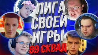 ЛИГА СВОЕЙ ИГРЫ – 89 СКВАД | Мазеллов, Гвинглейд, Ломака, Лагода, Дрейк, Батя Дрейка и Дина Блин