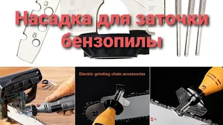 Насадка на Dremel для заточки бензопилы