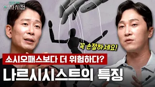 손절각! 당신이 꼭 피해야 하는 사람 1순위?👿 정신과 의사가 말하는 나르시시스트 구별 방법! [양브로의 정신세계]