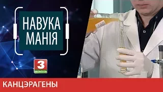 Навукаманія. Канцэрагены. Хімія, якая нас забівае