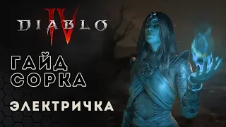 Diablo 4 Sorceress. Гайд билд на волшебницу. Электричка | Диабло 4 | D4 guide