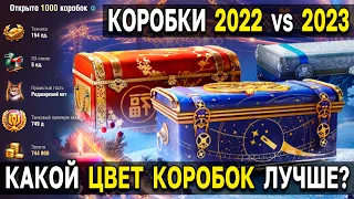 СРАВНЕНИЕ КОРОБОК 2022 и 2023 года 🎁 Чаще или реже стали выпадать премиум танки и золото?