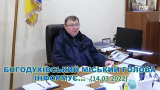 Богодухов TV. Міський голова інформує... (14.03.2022)