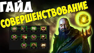 Гайд на Парагон в Diablo Immortal. Как качать PvE Совершенствование.