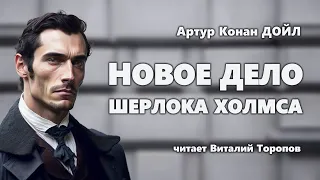 Артур Конан Дойл. Новое дело Шерлока Холмса. Аудиокнига.