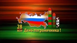 Праздничный концерт ДЕНЬ ПОГРАНИЧНИКА 2014  (полная версия)