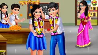 स्कूल में शादी | School Me Shadi | School Student | Hindi Kahani | Moral Stories | Stories in Hindi