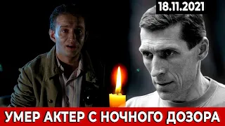 Умер актер из фильма «Ночной дозор» Игорь Савочкин