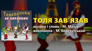 Толя зав’язав - М. Березутський
