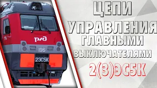 Цепи управления главными выключателями на электровозе 2(3)ЭС5К