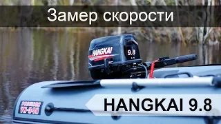 Hangkai 9.8. Замеры скорости. Тест в комплекте с лодкой Викинг VN-340