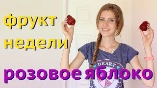 Фрукты Тайланда: Розовое яблоко | Фрукт недели