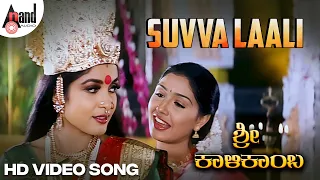 Suvva Laali | HD Video Song | Ramya Krishna | Anu Prabhakar | Deva | Sri Kalikamba | K.Kalyan