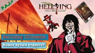 Hellsing Ultimate/Хеллсинг Ультимейт обзор